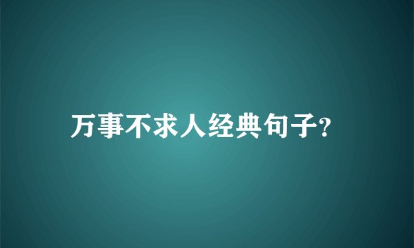 万事不求人经典句子？