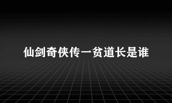 仙剑奇侠传一贫道长是谁