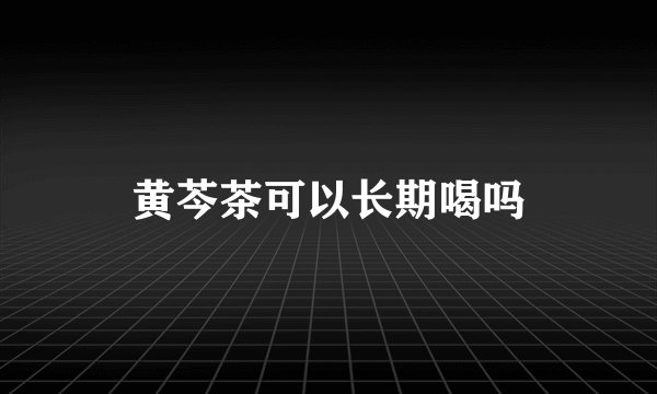 黄芩茶可以长期喝吗