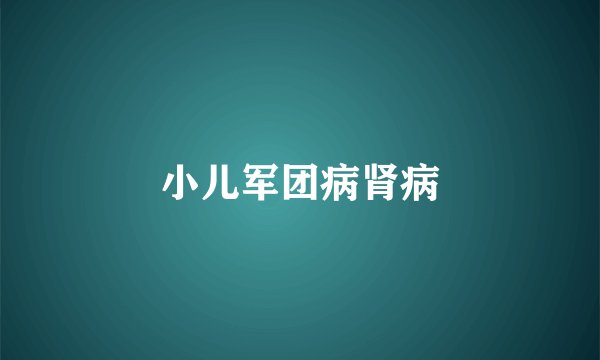 小儿军团病肾病
