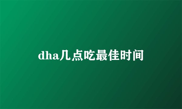 dha几点吃最佳时间