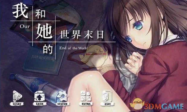 《我和她的世界末日》全结局攻略