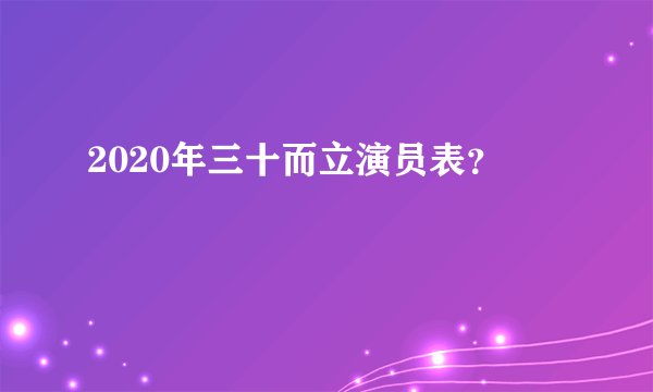 2020年三十而立演员表？