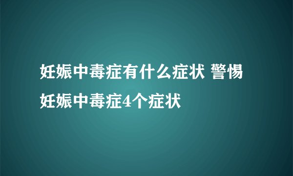 妊娠中毒症有什么症状 警惕妊娠中毒症4个症状