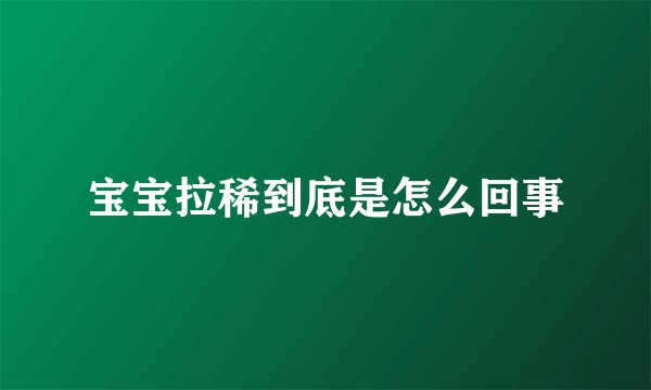宝宝拉稀到底是怎么回事