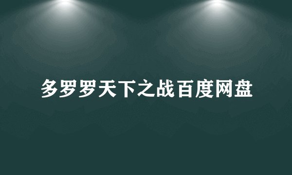 多罗罗天下之战百度网盘