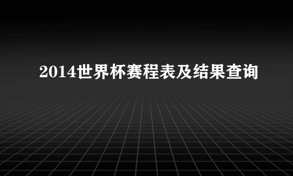 2014世界杯赛程表及结果查询