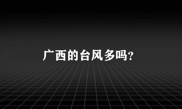 广西的台风多吗？