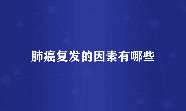 肺癌复发的因素有哪些