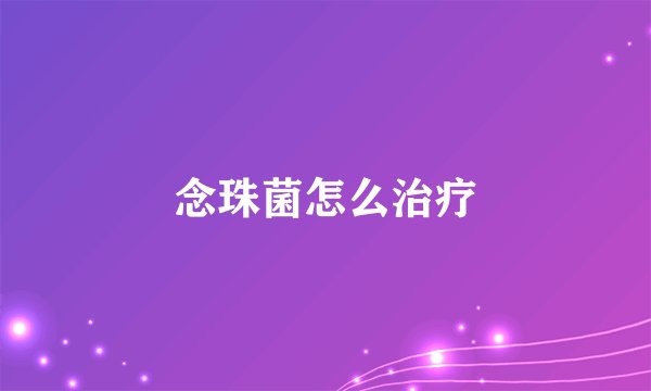 念珠菌怎么治疗