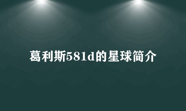 葛利斯581d的星球简介