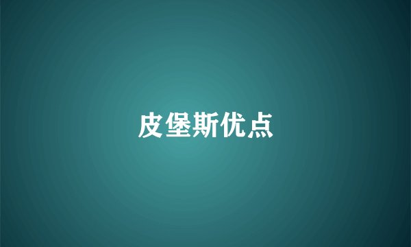 皮堡斯优点