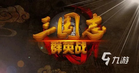 三国志游戏排行榜前十名推荐2021 十大经典三国游戏推荐