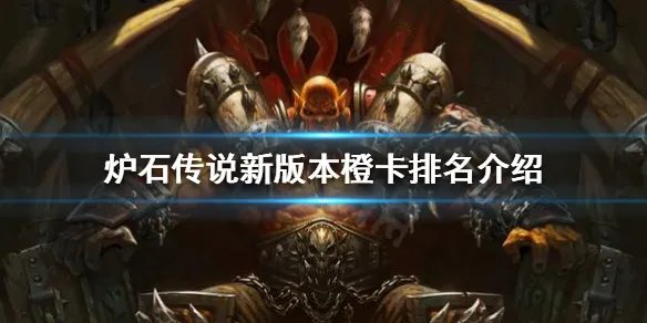 《炉石传说》新卡强度如何？新版本橙卡排名介绍