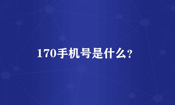 170手机号是什么？