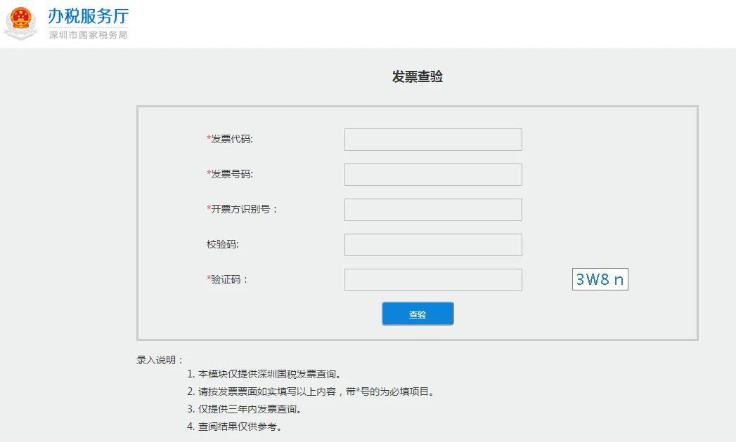 深圳地税发票查询系统