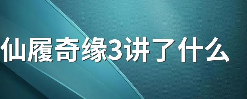 仙履奇缘3讲了什么 仙履奇缘3剧情介绍