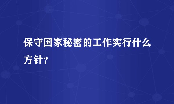 保守国家秘密的工作实行什么方针？