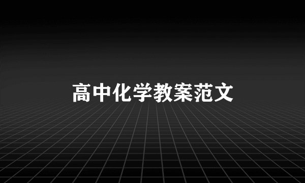 高中化学教案范文