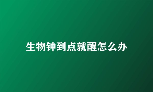 生物钟到点就醒怎么办