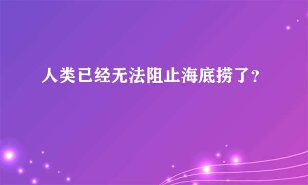 人类已经无法阻止海底捞了？