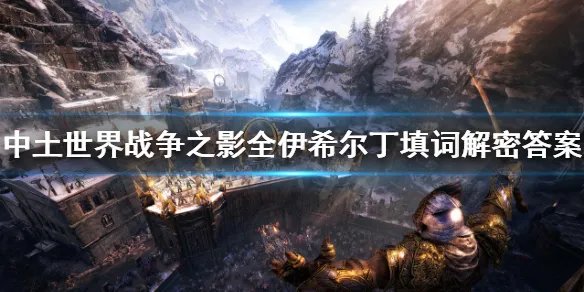 《中土世界战争之影》伊希尔丁填词选什么？全伊希尔丁填词解密答案