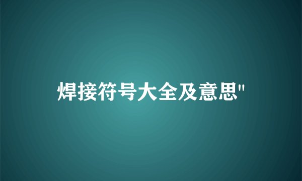 焊接符号大全及意思