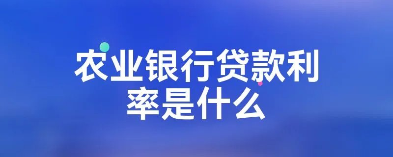 农业银行贷款利率是什么