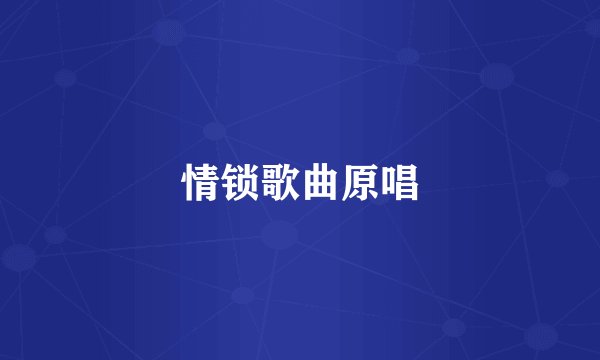 情锁歌曲原唱