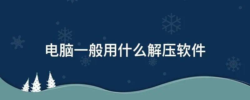 电脑一般用什么解压软件