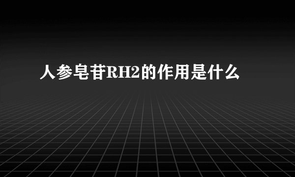 人参皂苷RH2的作用是什么