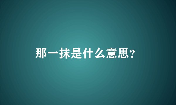 那一抹是什么意思？