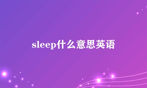 sleep什么意思英语