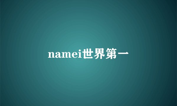 namei世界第一