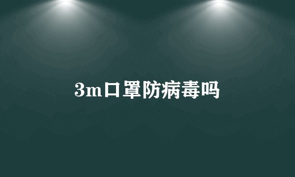 3m口罩防病毒吗