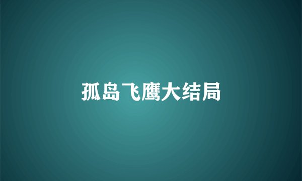 孤岛飞鹰大结局