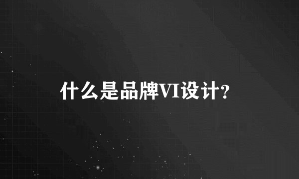 什么是品牌VI设计？