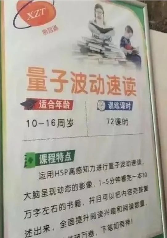 量子波动速读被要求整改，多少中国父母被“神童培训班”忽悠？