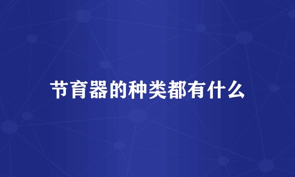节育器的种类都有什么