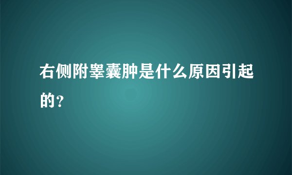 右侧附睾囊肿是什么原因引起的？