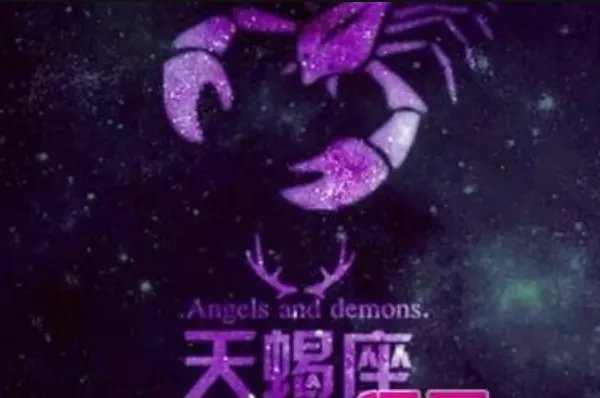 天蝎男和摩羯女谁更爱谁?