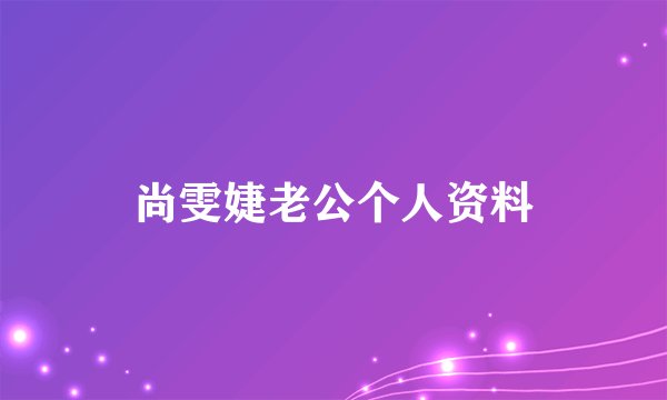 尚雯婕老公个人资料
