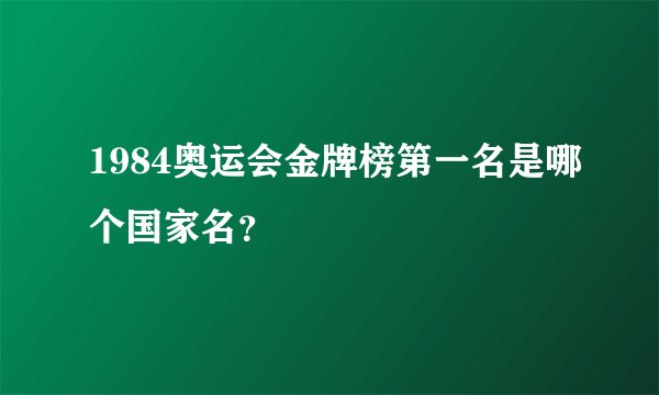 1984奥运会金牌榜第一名是哪个国家名？