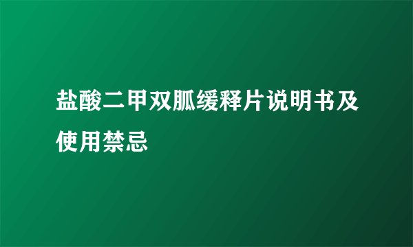 盐酸二甲双胍缓释片说明书及使用禁忌