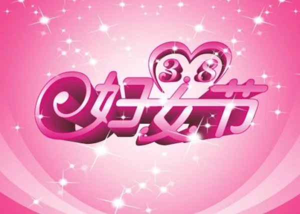 妇女节是几岁的人过？