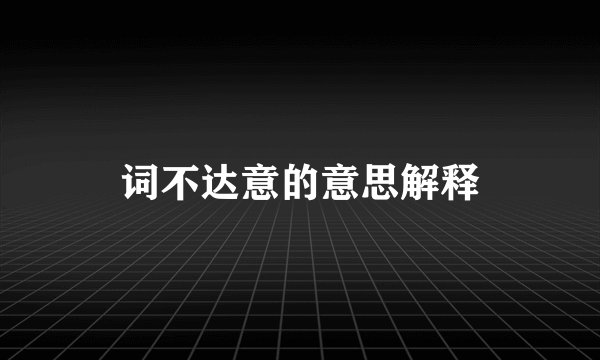 词不达意的意思解释