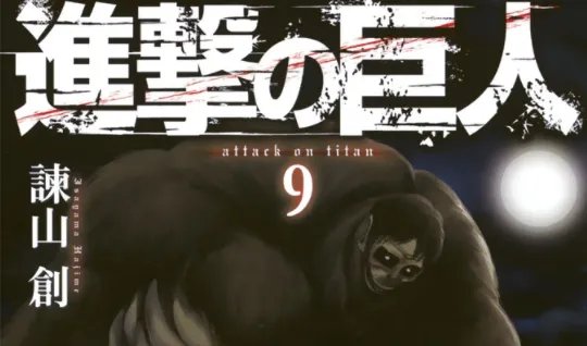 《进击的巨人》动漫完结了吗?