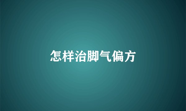 怎样治脚气偏方