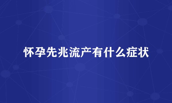 怀孕先兆流产有什么症状