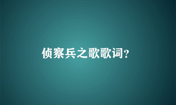 侦察兵之歌歌词？